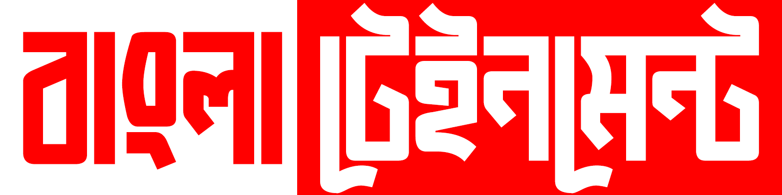banglatainment - bangla entertainment magazine in bangladesh
